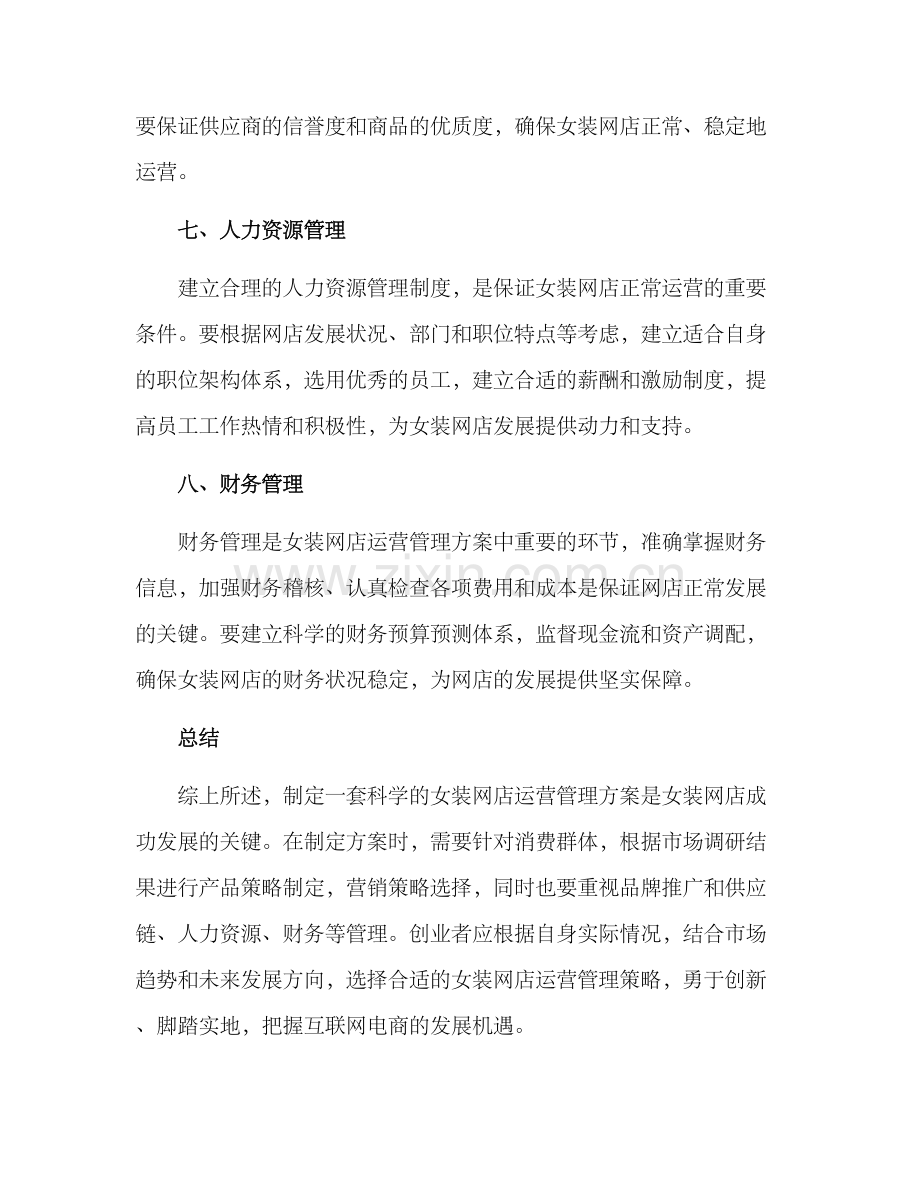 女装网店运营管理方案.docx_第3页