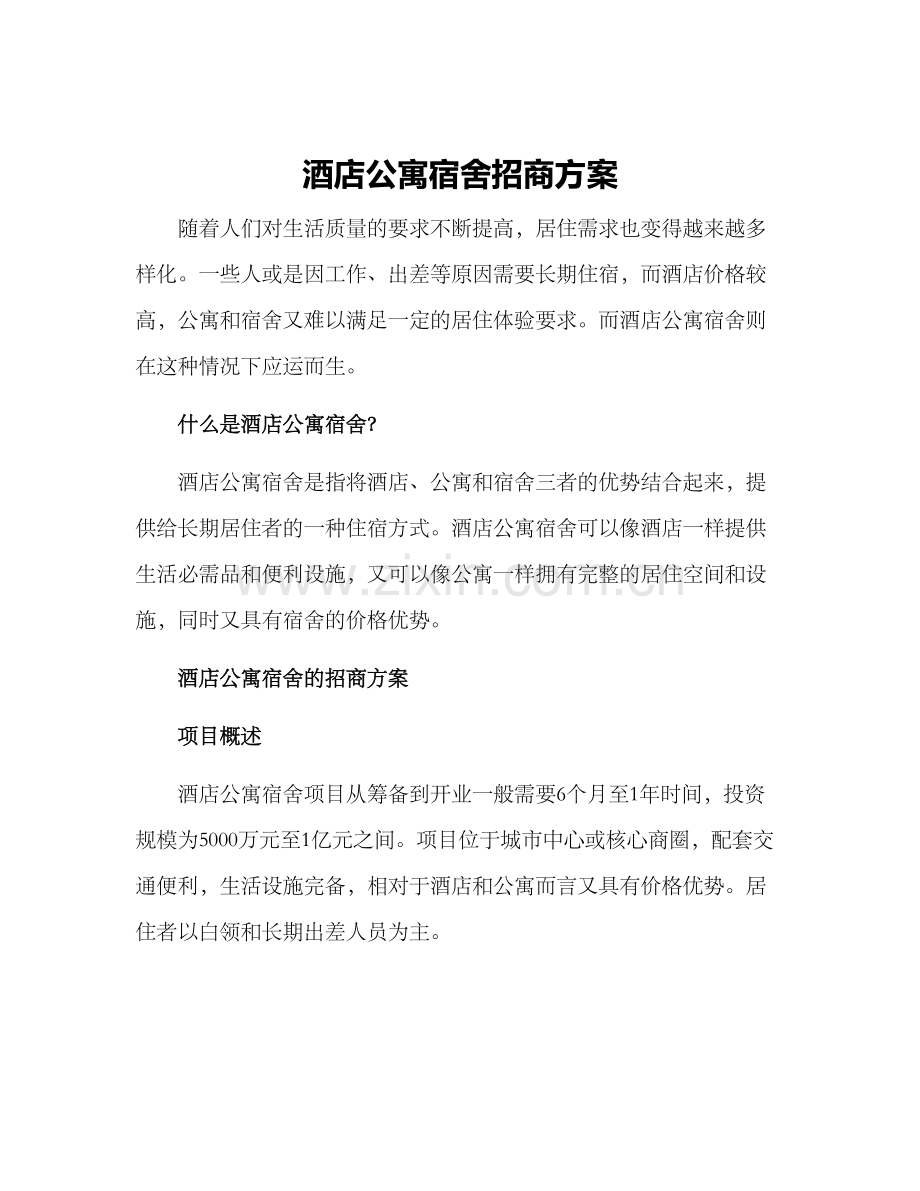 酒店公寓宿舍招商方案.docx_第1页