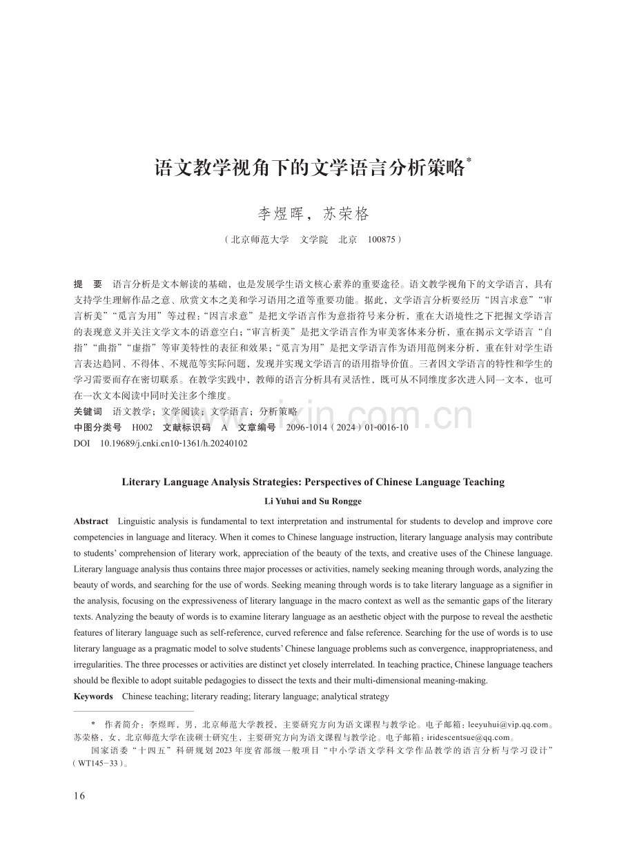 语文教学视角下的文学语言分析策略.pdf_第1页