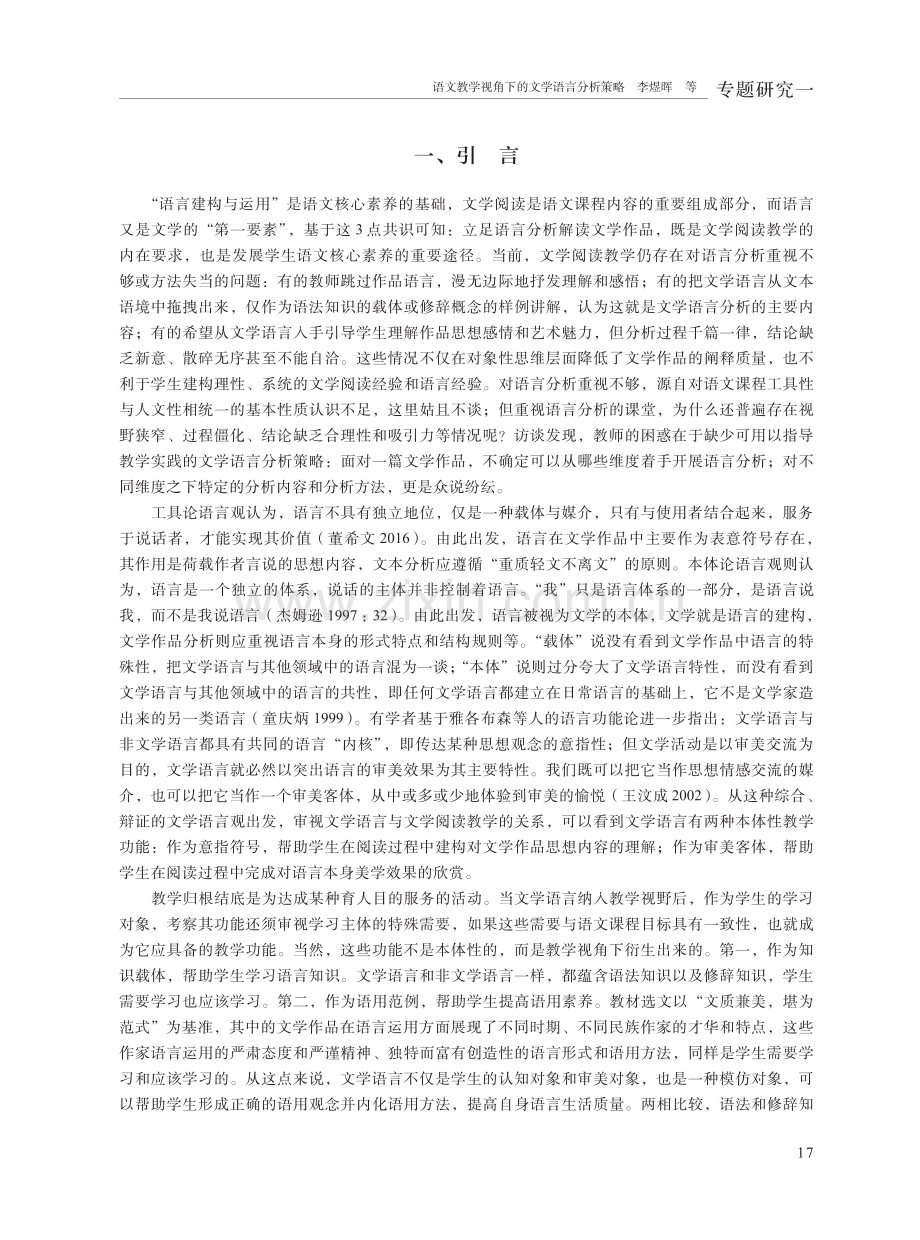 语文教学视角下的文学语言分析策略.pdf_第2页