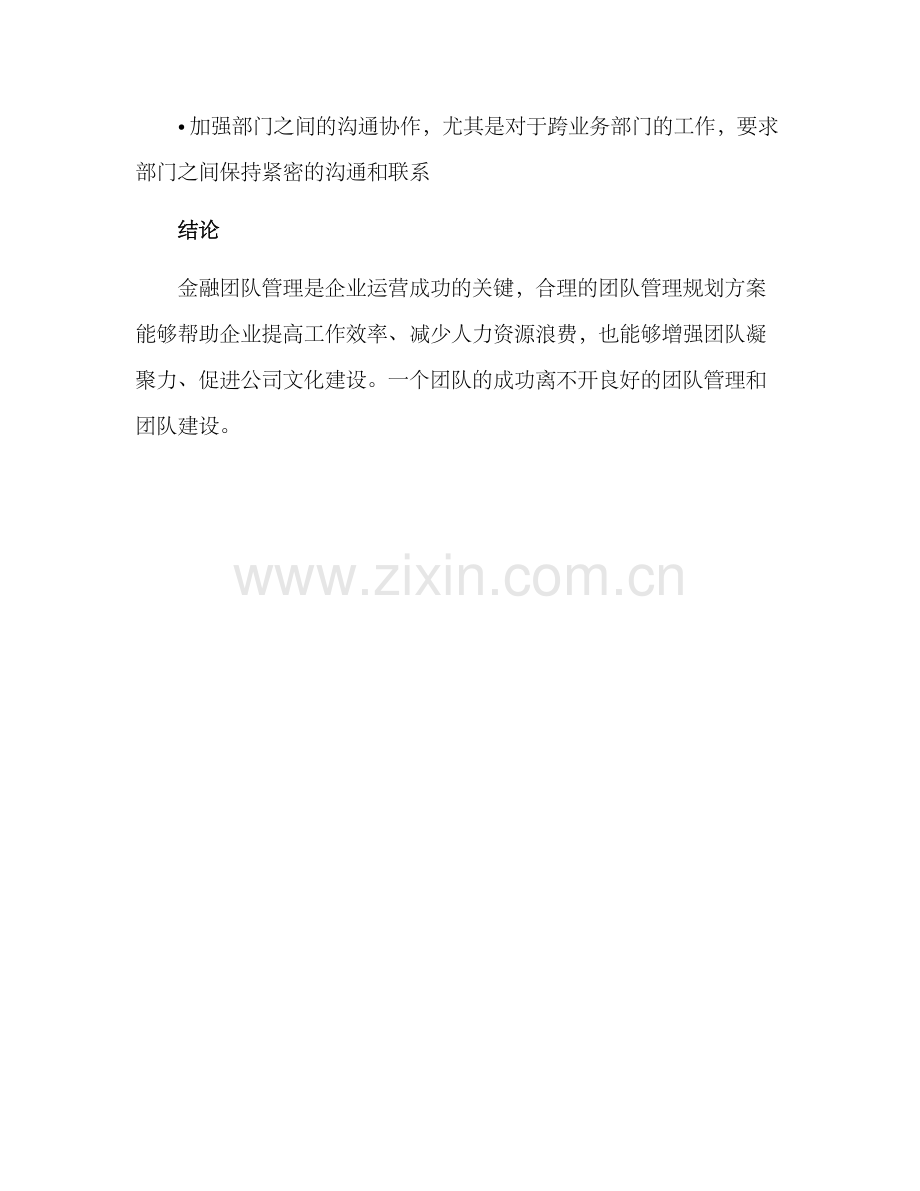 金融团队管理规划方案.docx_第3页