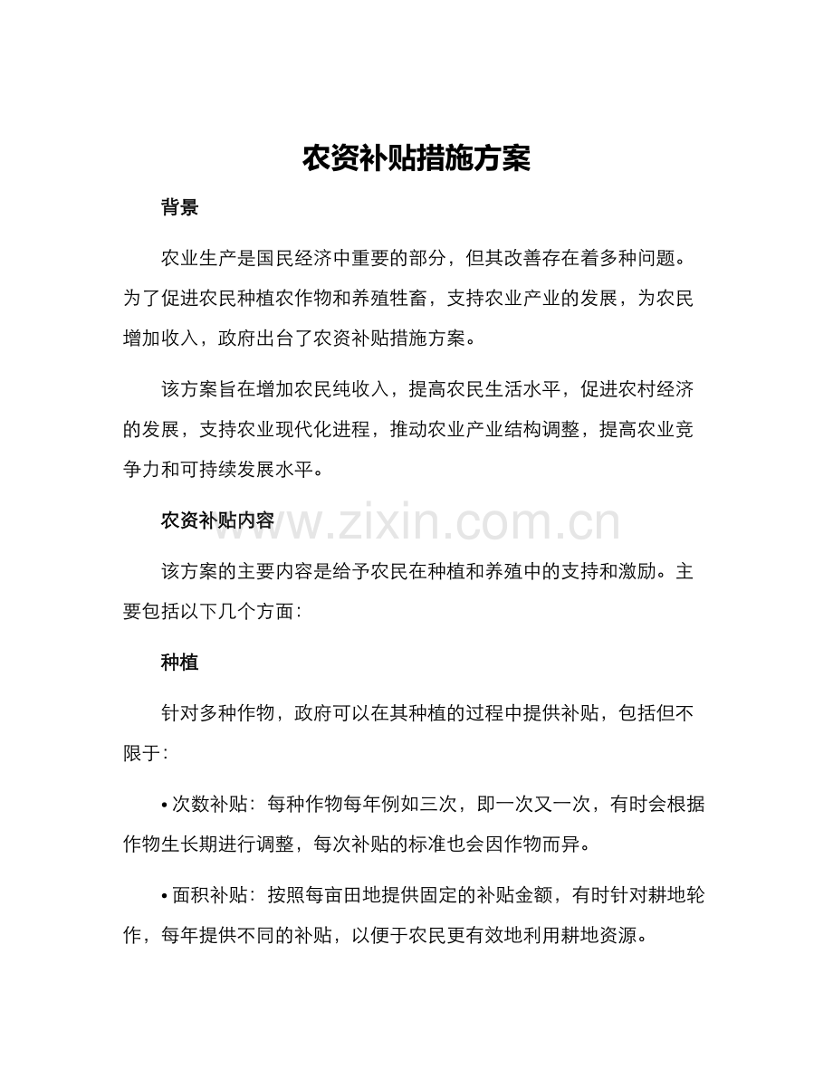 农资补贴措施方案.docx_第1页