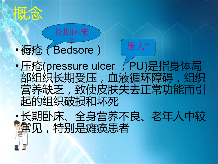 压疮的管理.ppt_第1页