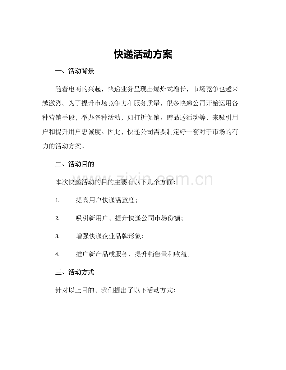 快递活动方案.docx_第1页