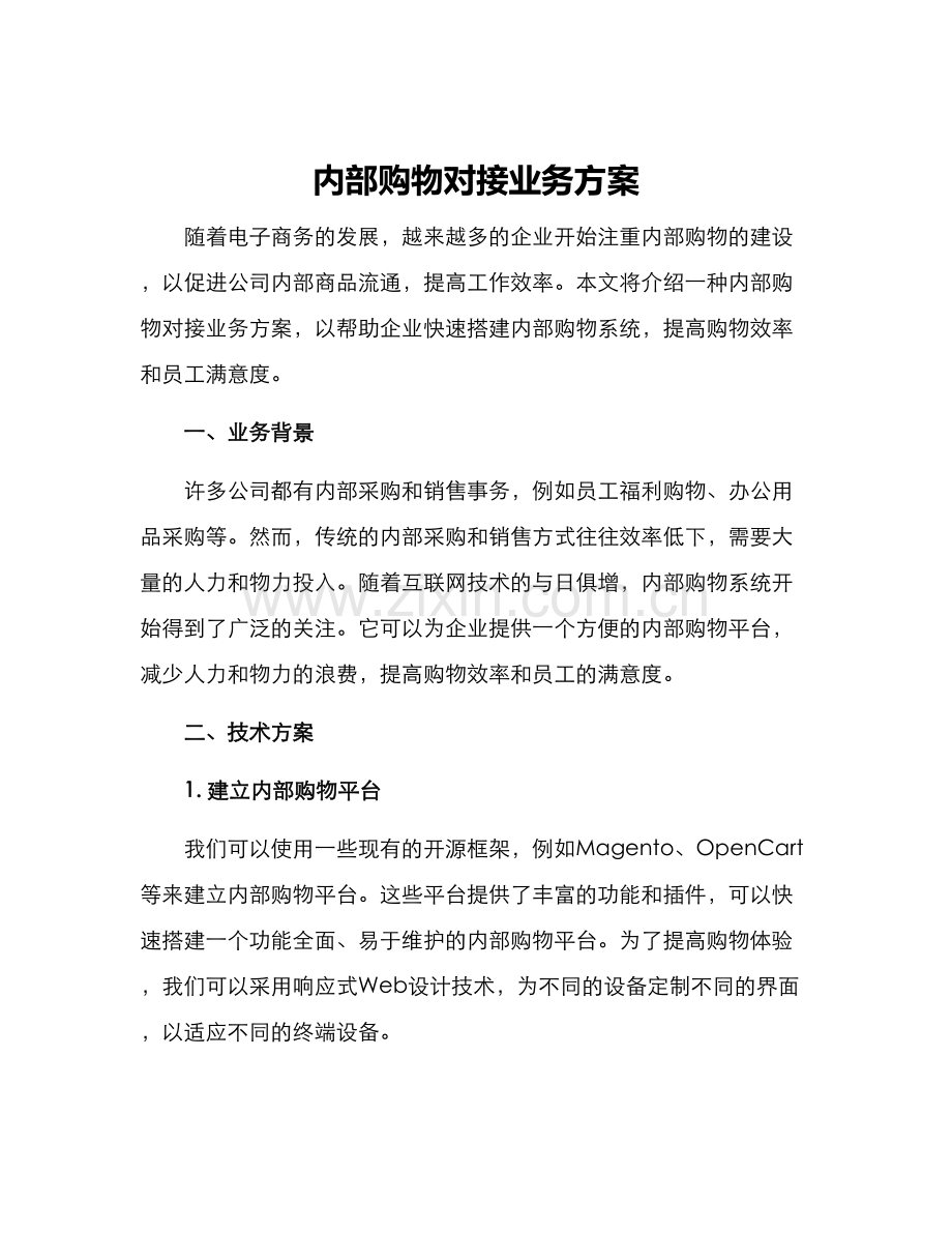 内部购物对接业务方案.docx_第1页