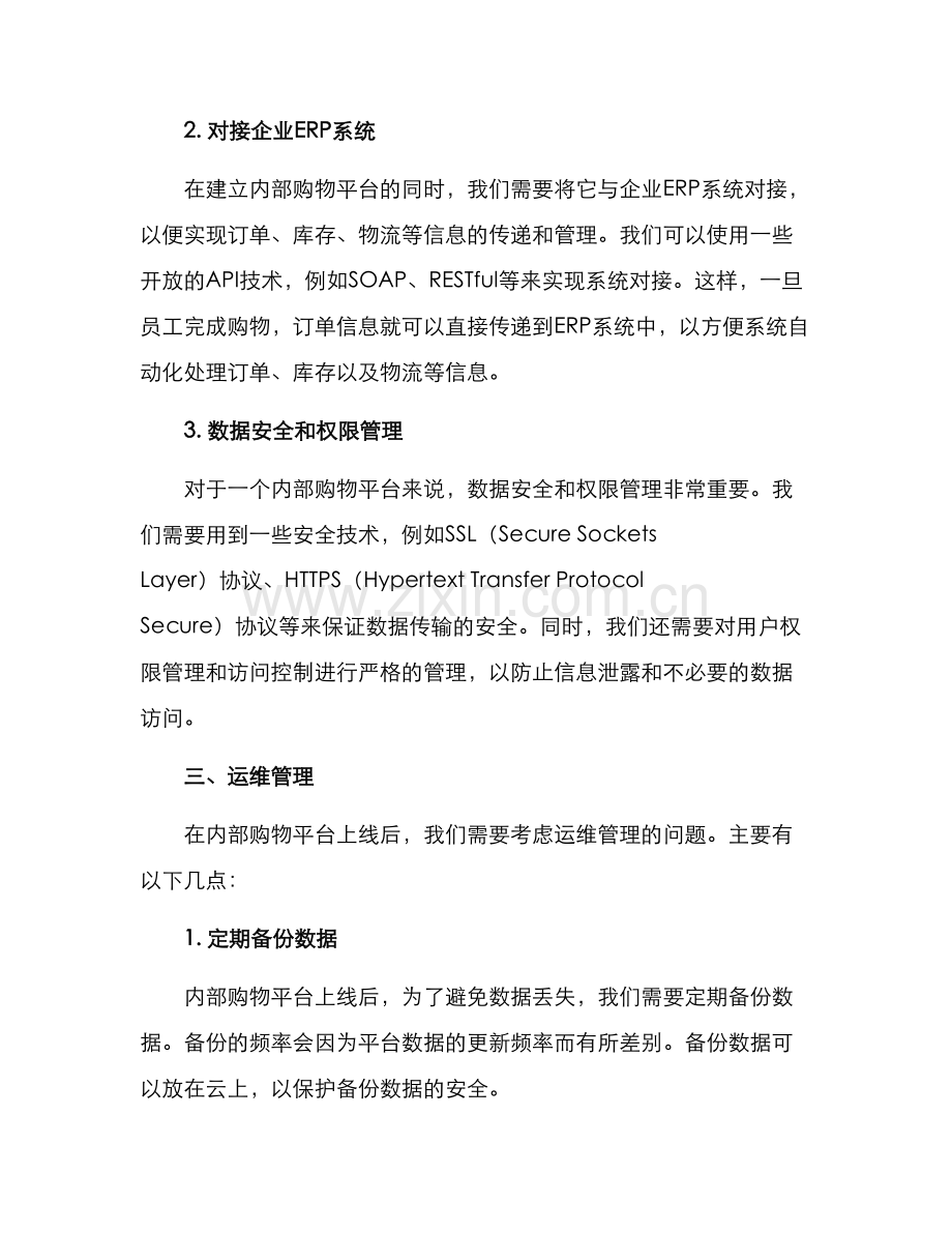 内部购物对接业务方案.docx_第2页