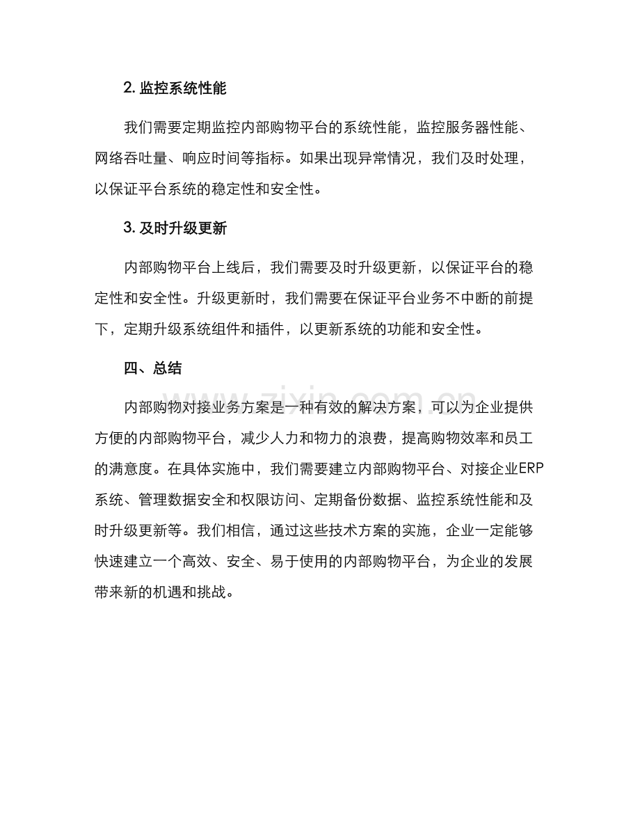 内部购物对接业务方案.docx_第3页