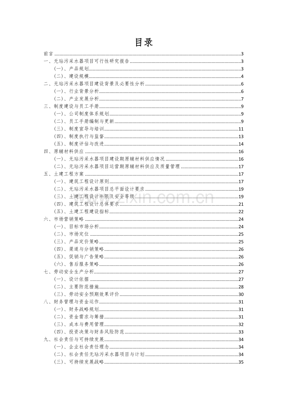 2024年无玷污采水器项目投资分析及可行性报告.docx_第2页