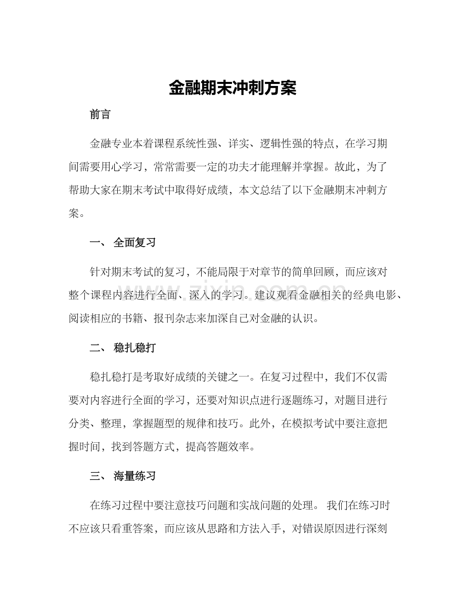 金融期末冲刺方案.docx_第1页