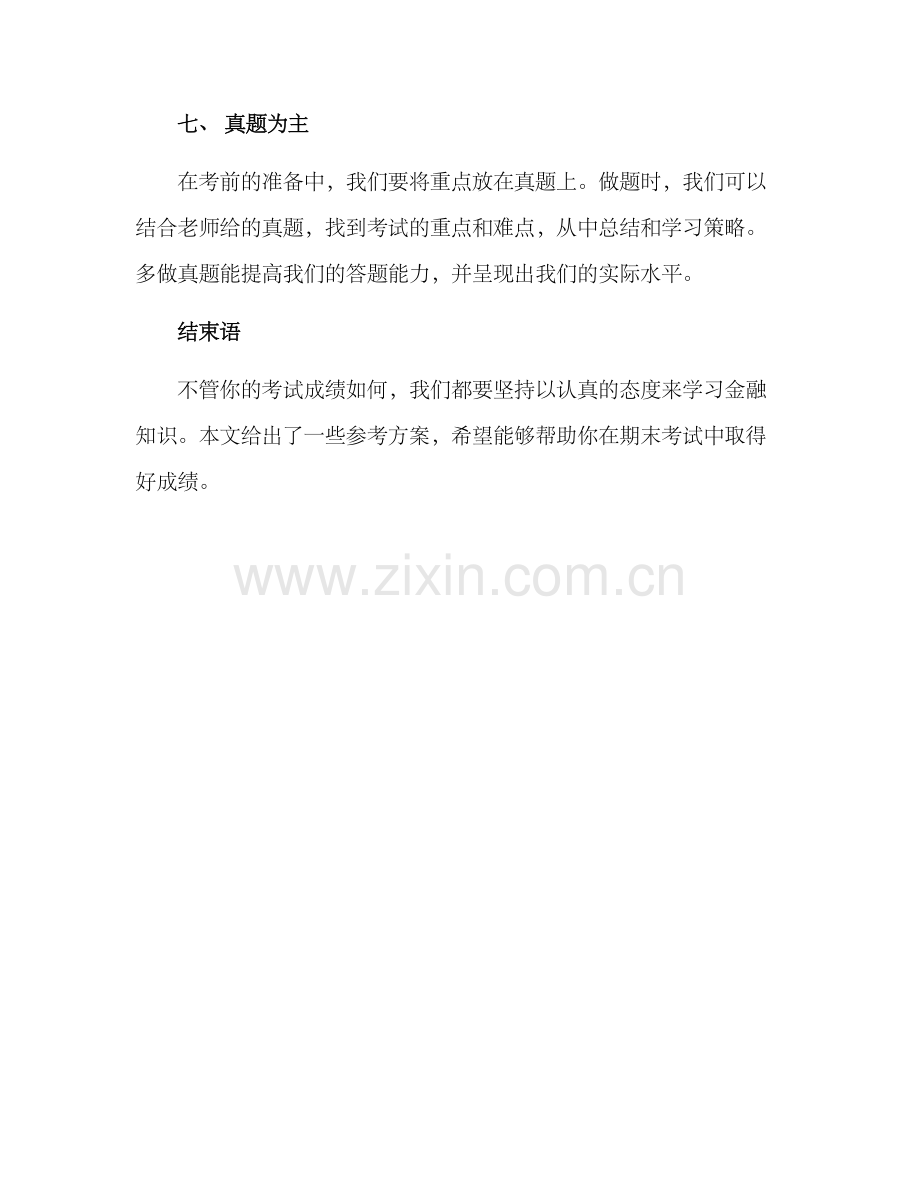 金融期末冲刺方案.docx_第3页