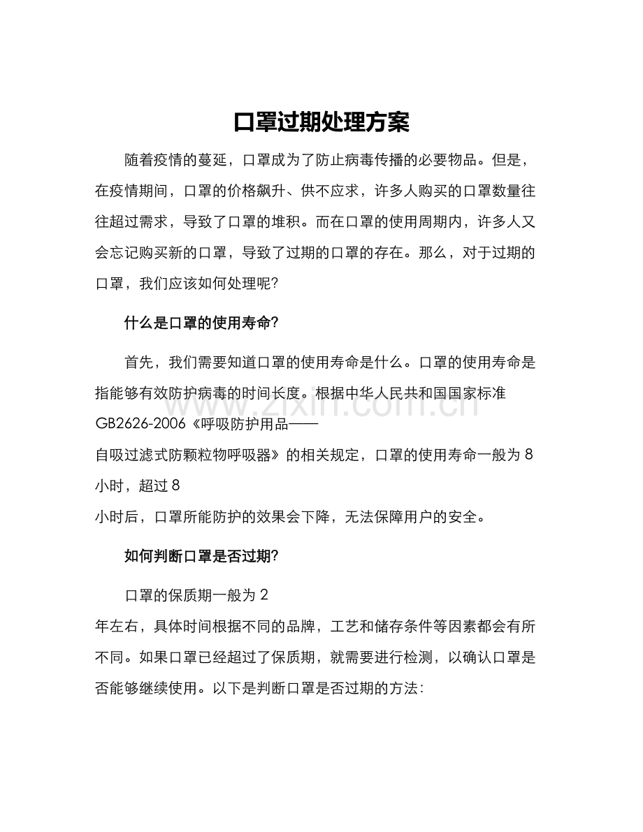 口罩过期处理方案.docx_第1页