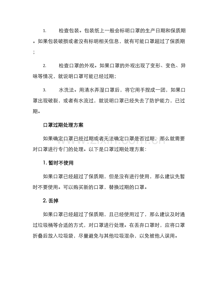 口罩过期处理方案.docx_第2页