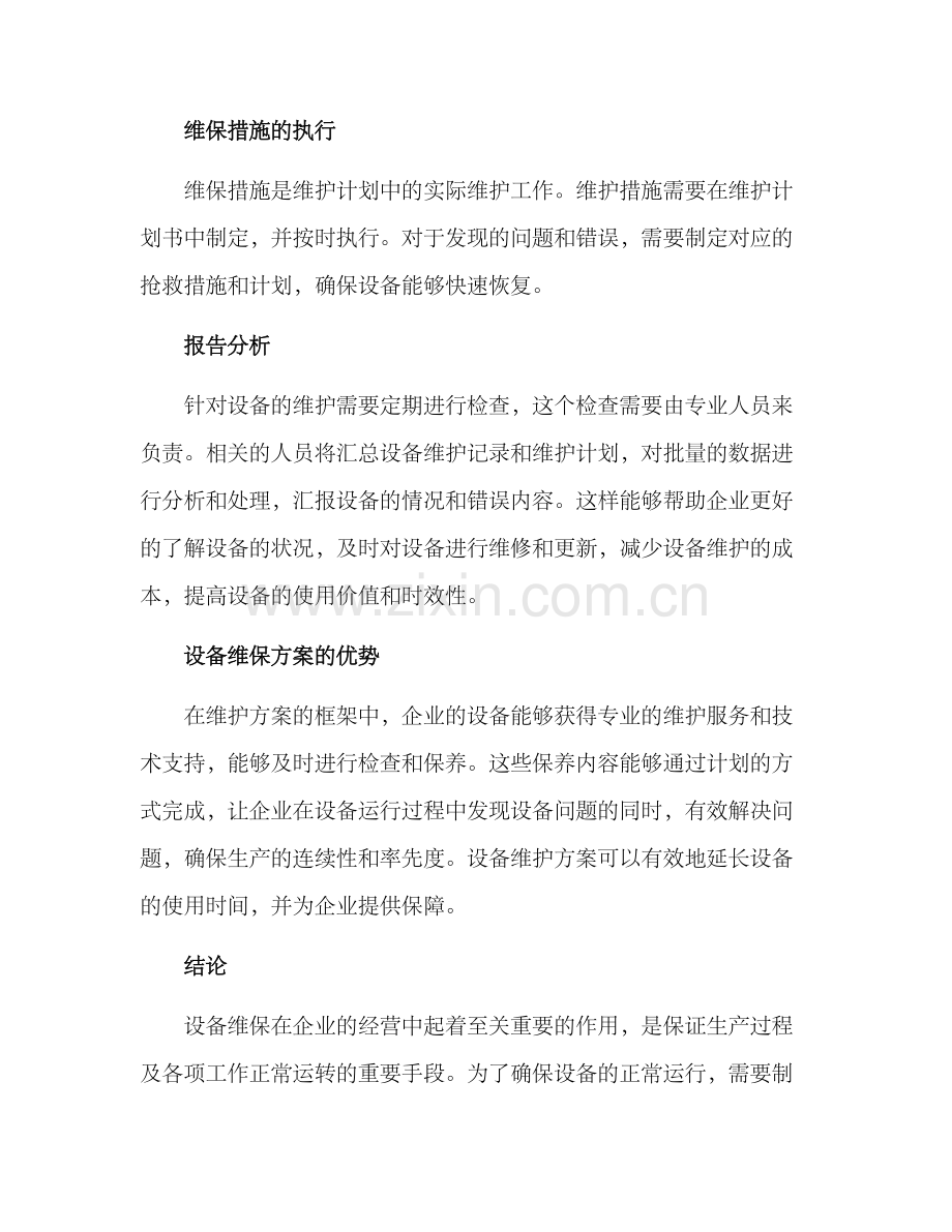 设备维保方案.docx_第2页