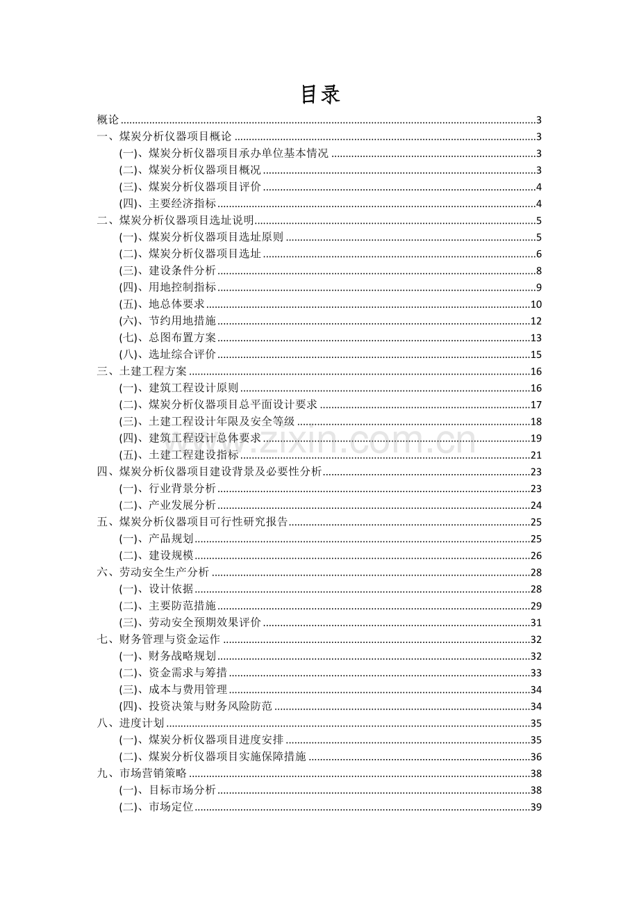 2024年煤炭分析仪器项目深度研究分析报告.docx_第2页