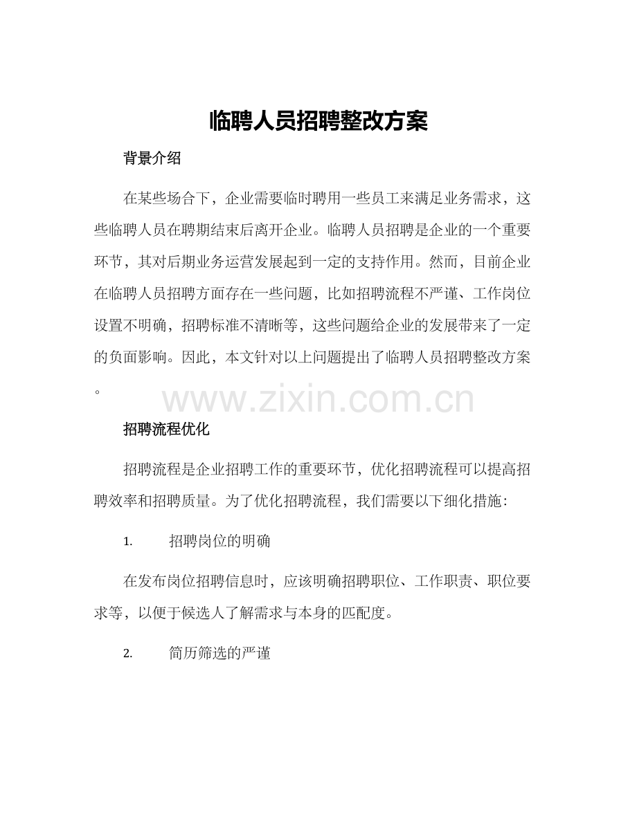 临聘人员招聘整改方案.docx_第1页