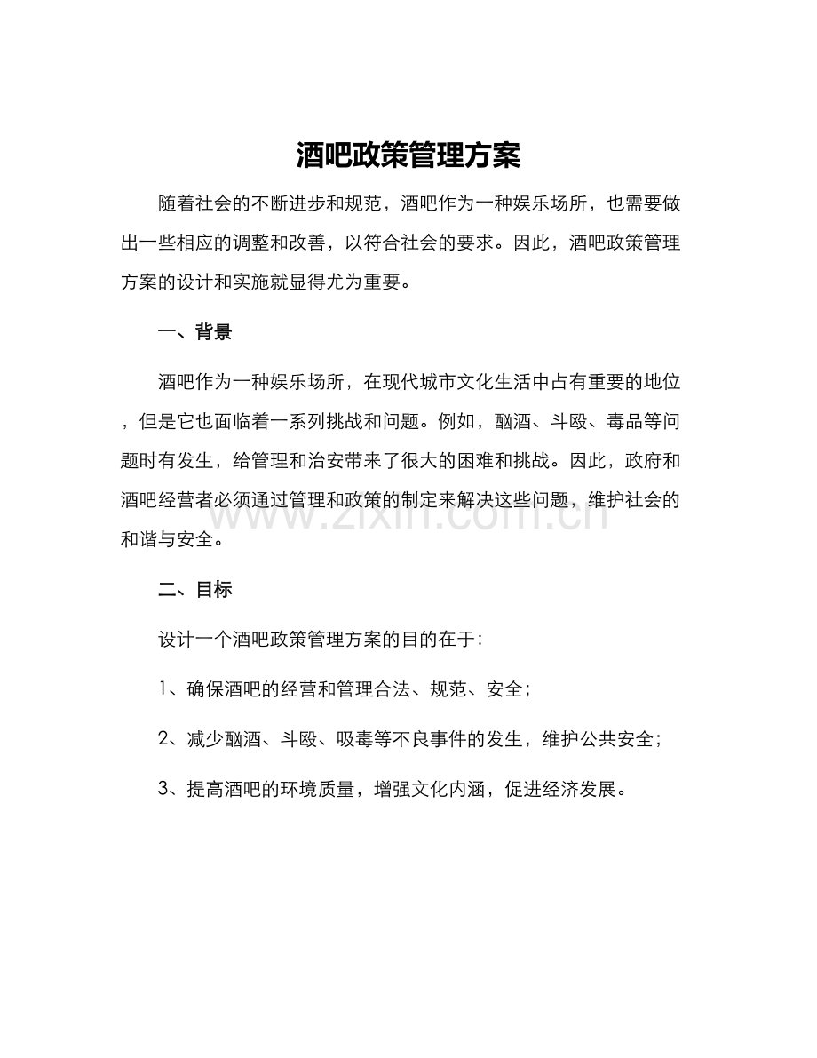 酒吧政策管理方案.docx_第1页