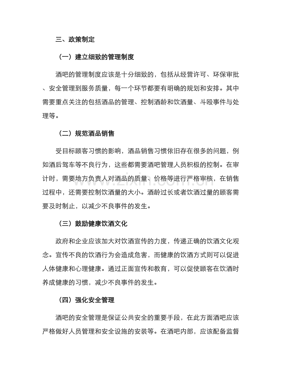 酒吧政策管理方案.docx_第2页