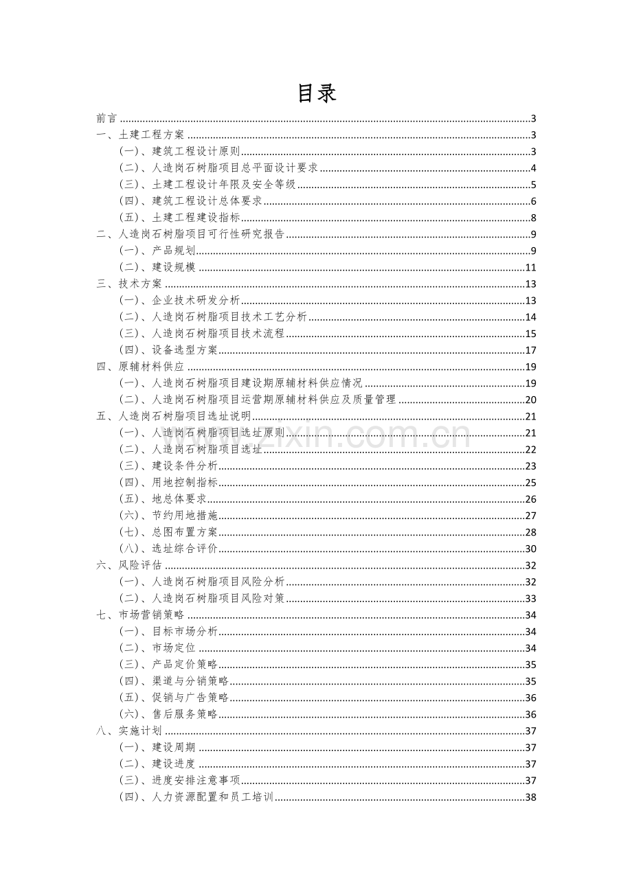 2024年人造岗石树脂项目可行性分析报告.docx_第2页