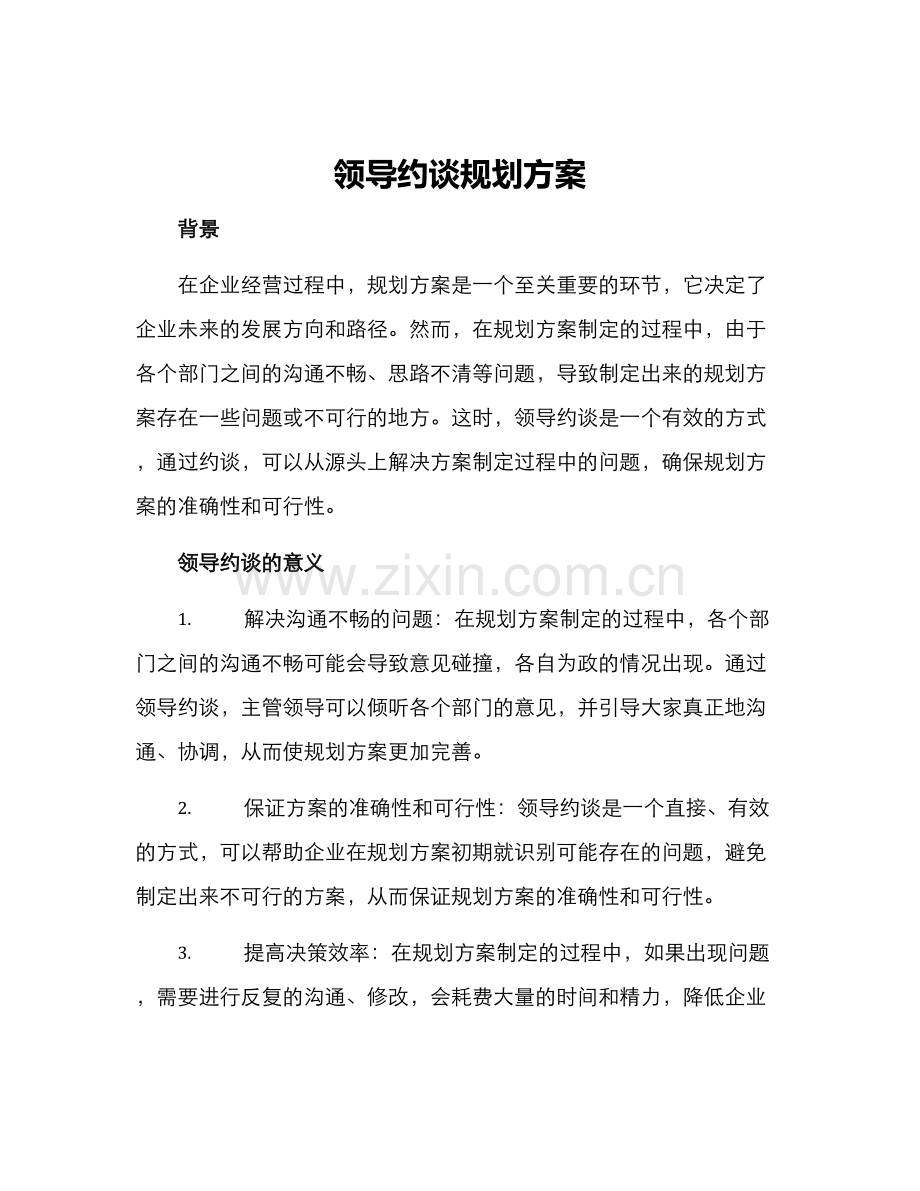 领导约谈规划方案.docx_第1页