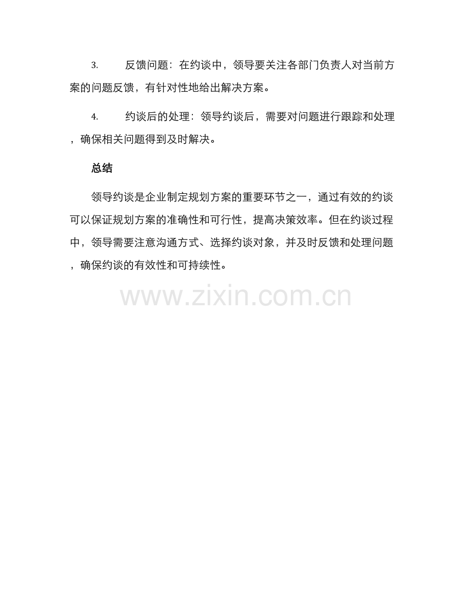 领导约谈规划方案.docx_第3页