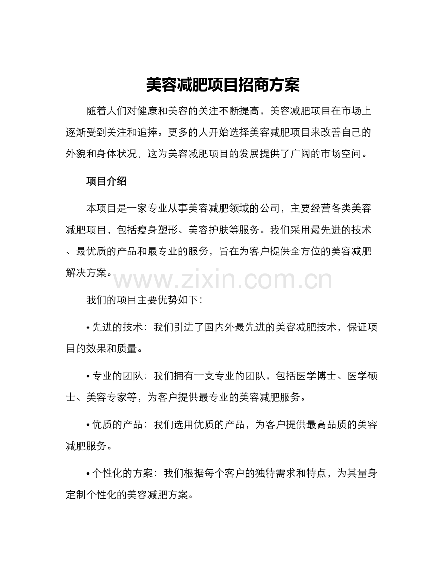 美容减肥项目招商方案.docx_第1页