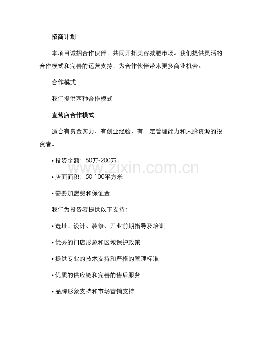 美容减肥项目招商方案.docx_第2页