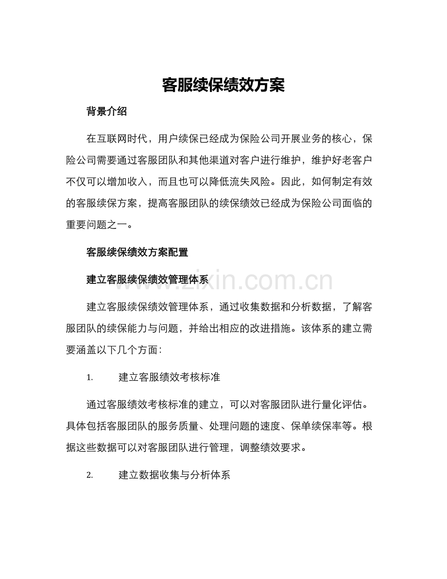 客服续保绩效方案.docx_第1页