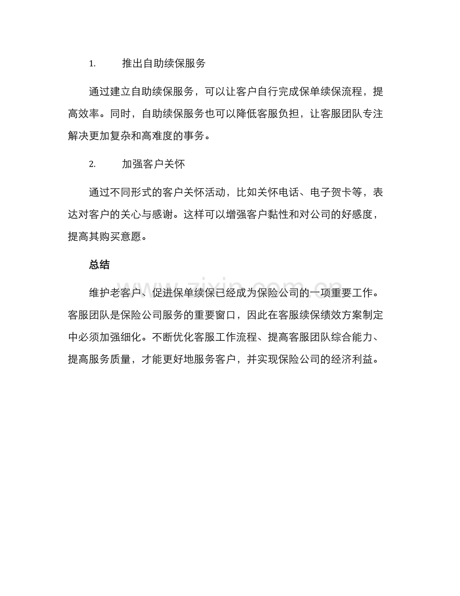 客服续保绩效方案.docx_第3页