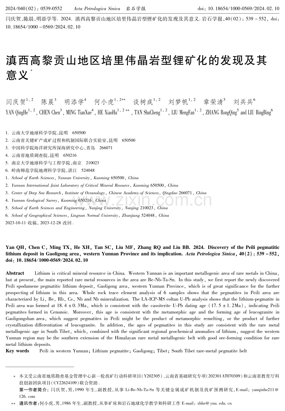 滇西高黎贡山地区培里伟晶岩型锂矿化的发现及其意义.pdf_第1页