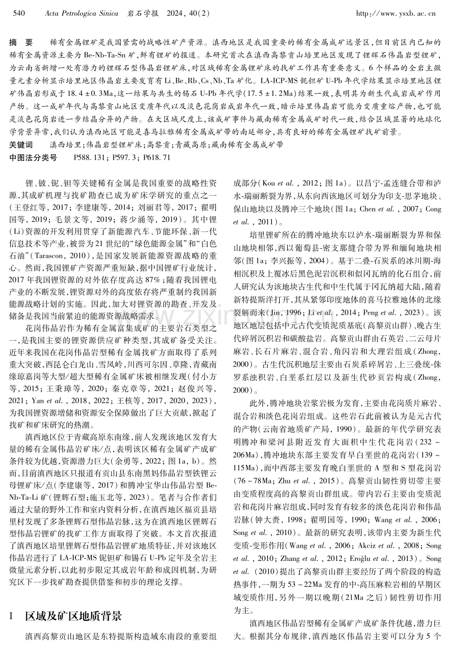 滇西高黎贡山地区培里伟晶岩型锂矿化的发现及其意义.pdf_第2页