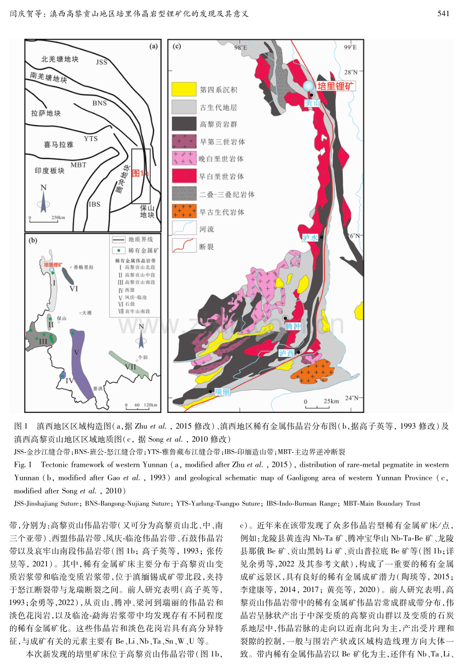 滇西高黎贡山地区培里伟晶岩型锂矿化的发现及其意义.pdf_第3页