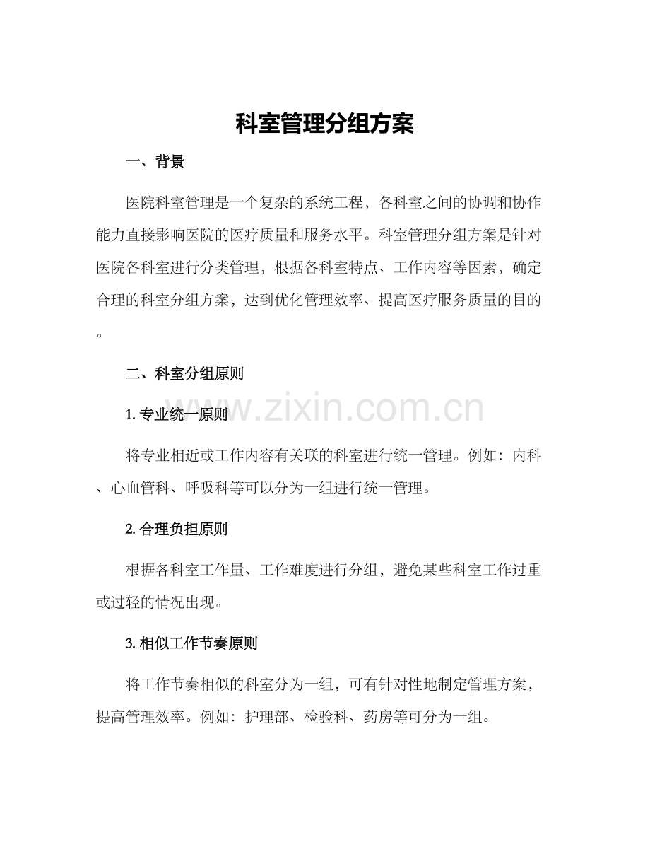 科室管理分组方案.docx_第1页