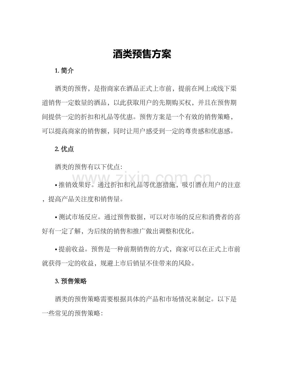 酒类预售方案.docx_第1页