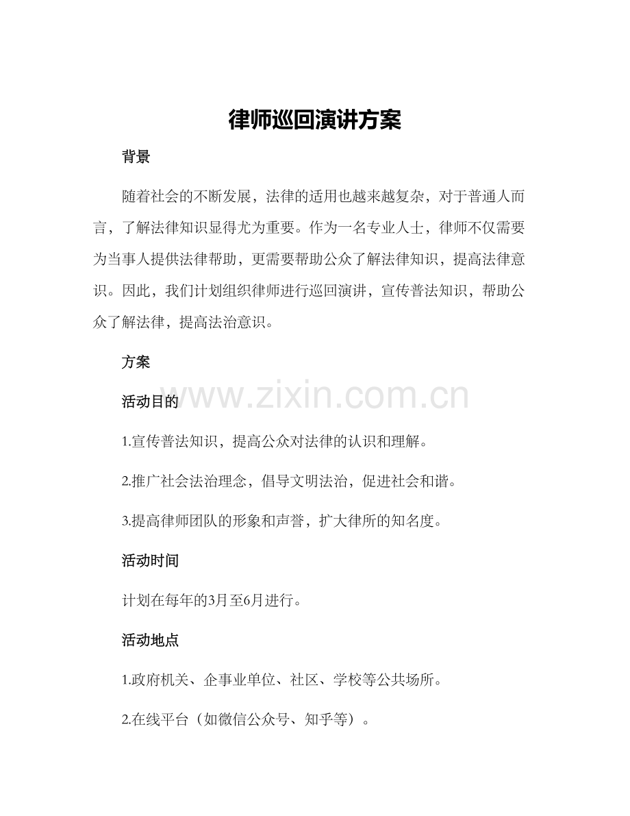 律师巡回演讲方案.docx_第1页