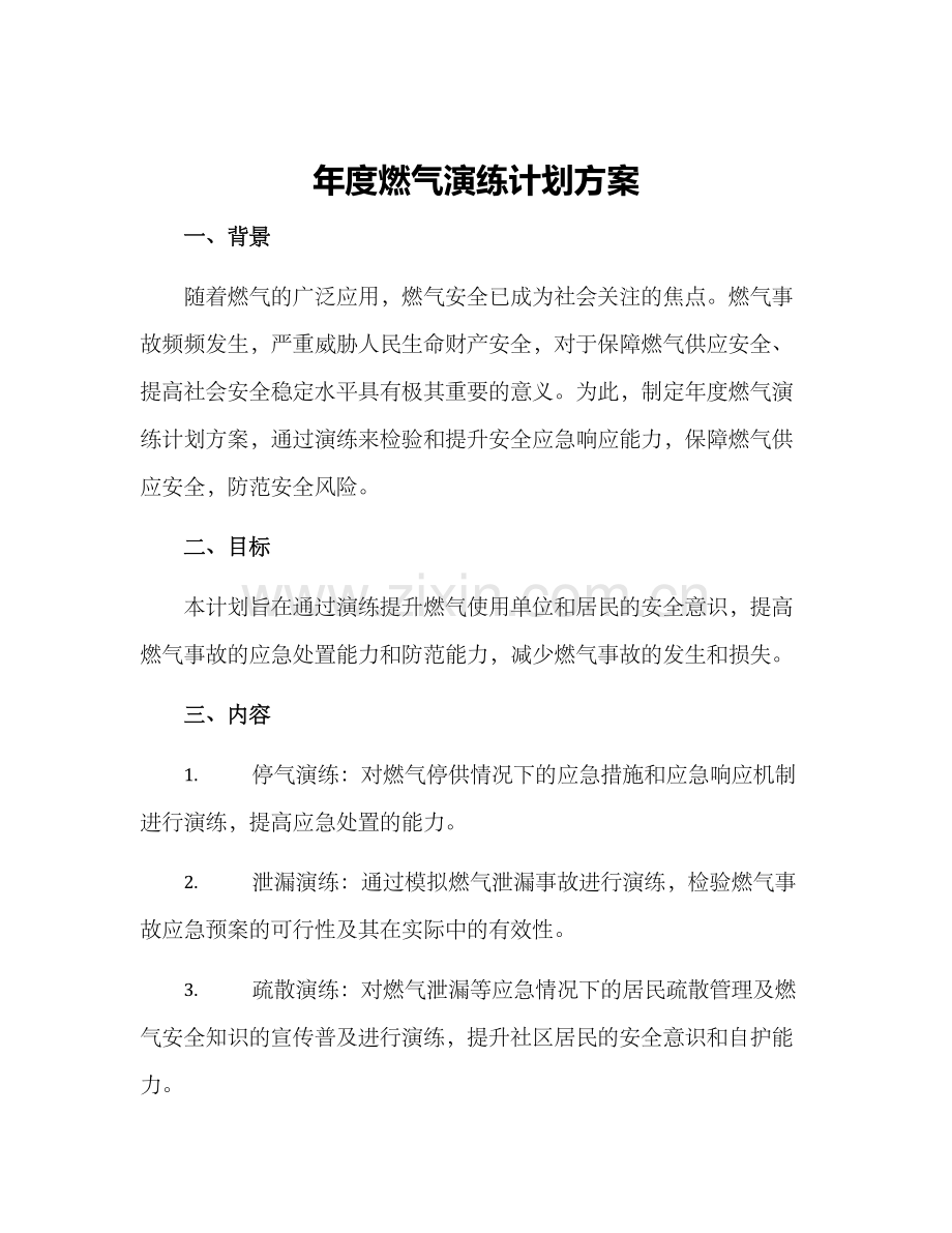 年度燃气演练计划方案.docx_第1页