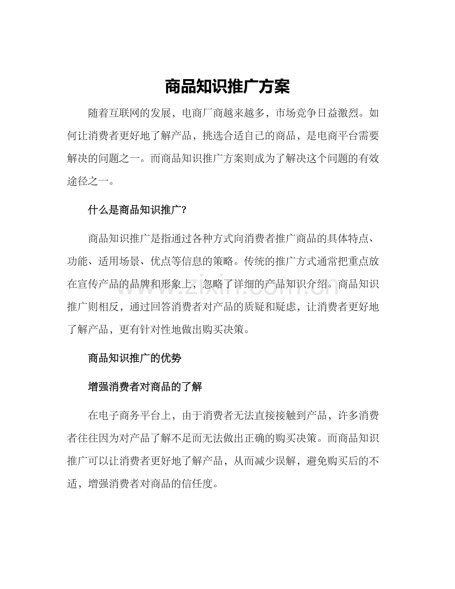 商品知识推广方案.docx_第1页