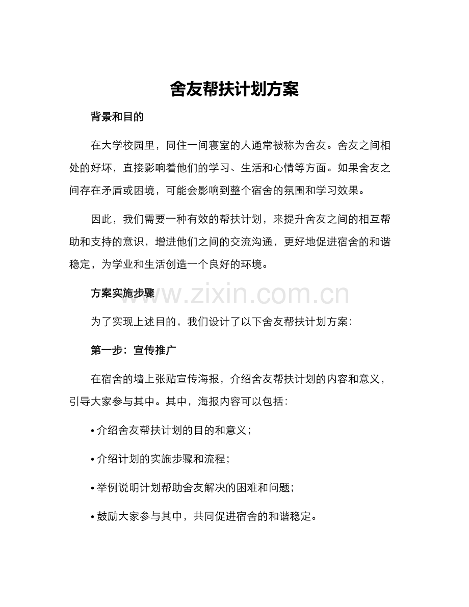 舍友帮扶计划方案.docx_第1页