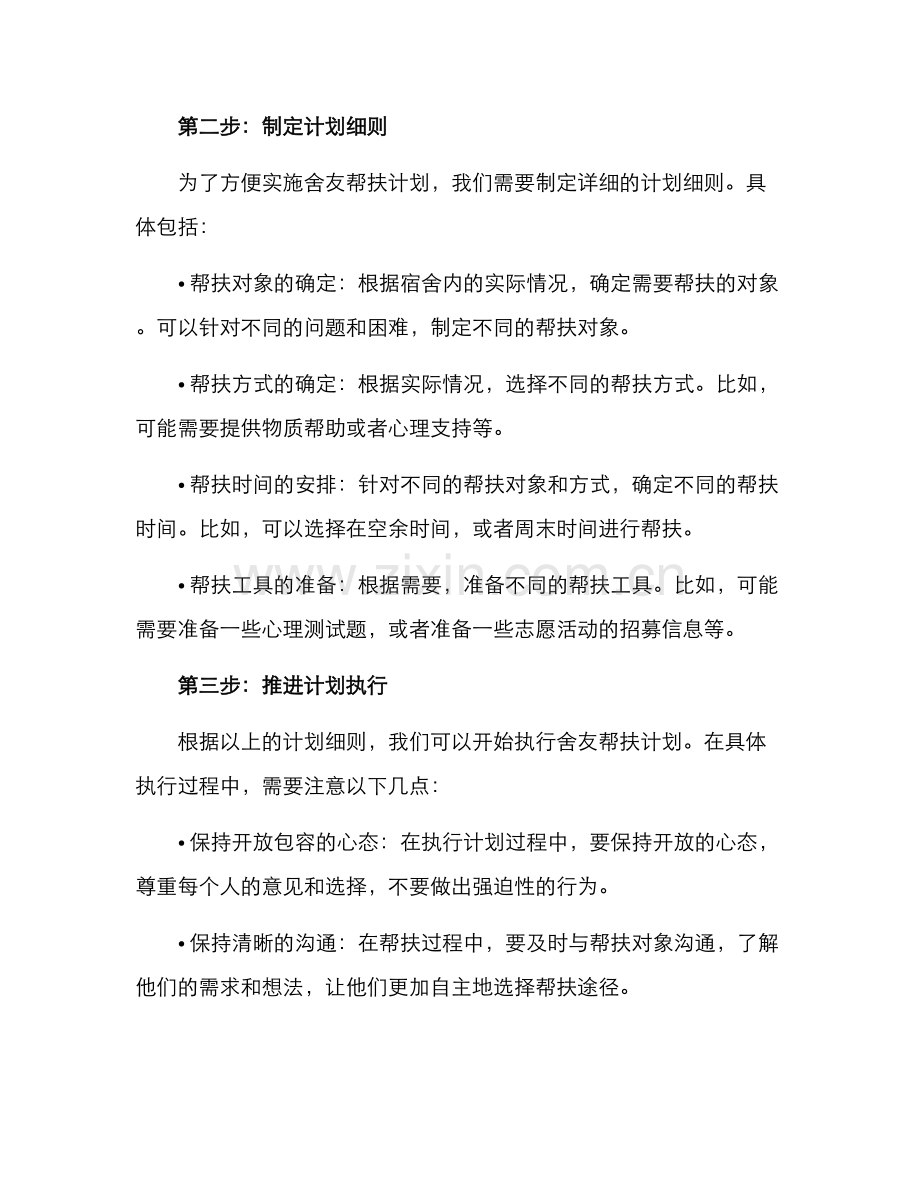 舍友帮扶计划方案.docx_第2页