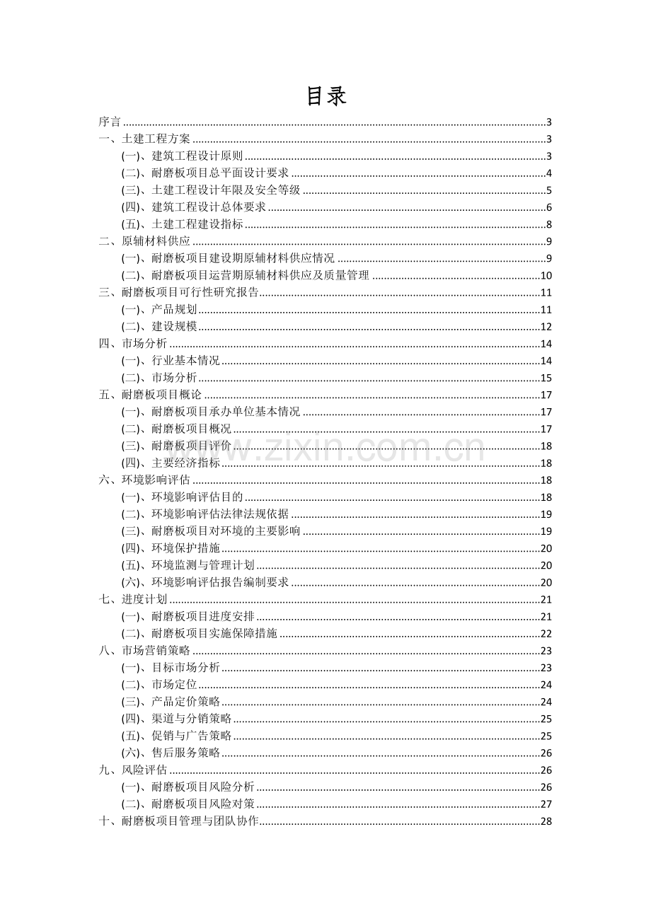 2024年耐磨板项目深度研究分析报告.docx_第2页