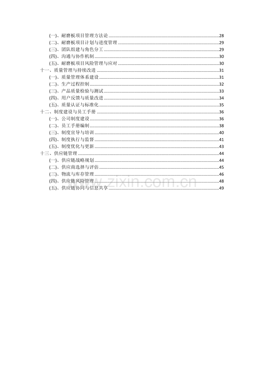 2024年耐磨板项目深度研究分析报告.docx_第3页