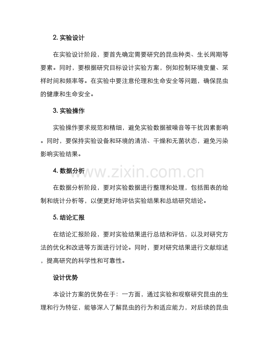 昆虫研究设计方案.docx_第2页