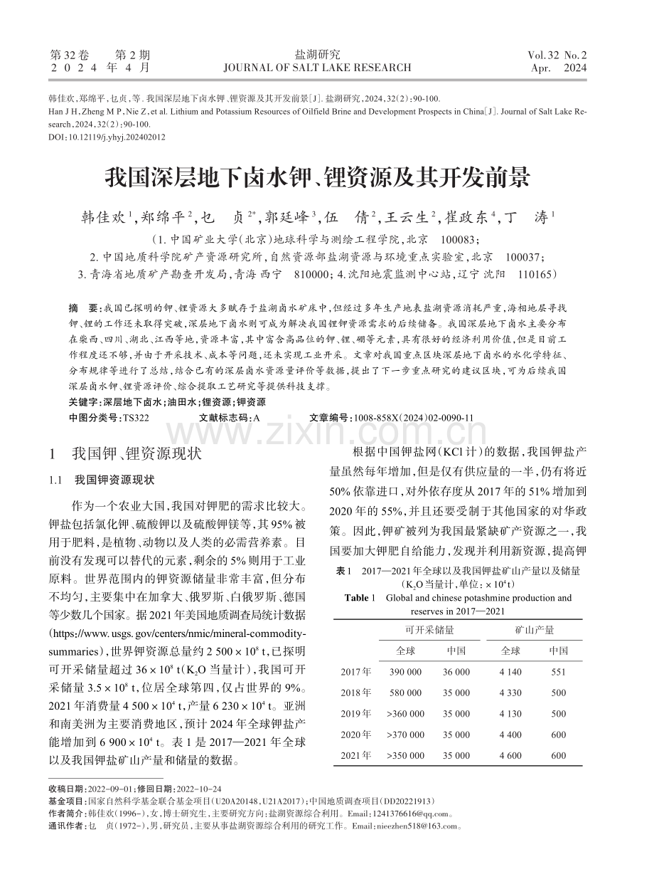 我国深层地下卤水钾、锂资源及其开发前景.pdf_第1页