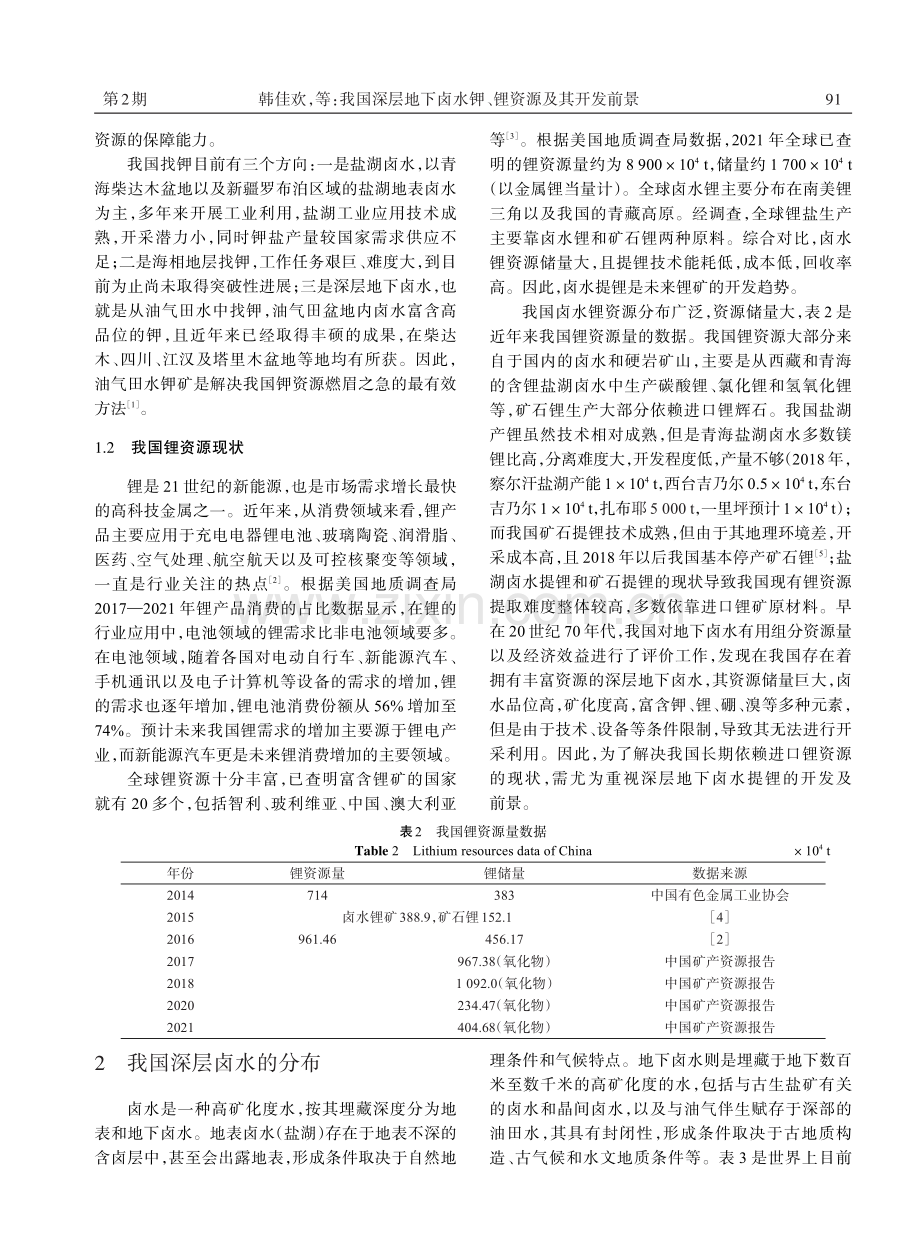 我国深层地下卤水钾、锂资源及其开发前景.pdf_第2页