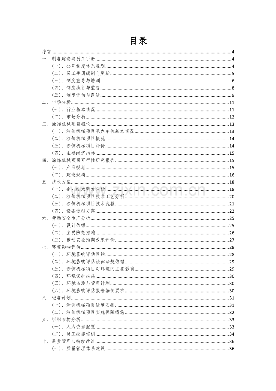 2024年涂饰机械项目可行性研究报告.docx_第2页