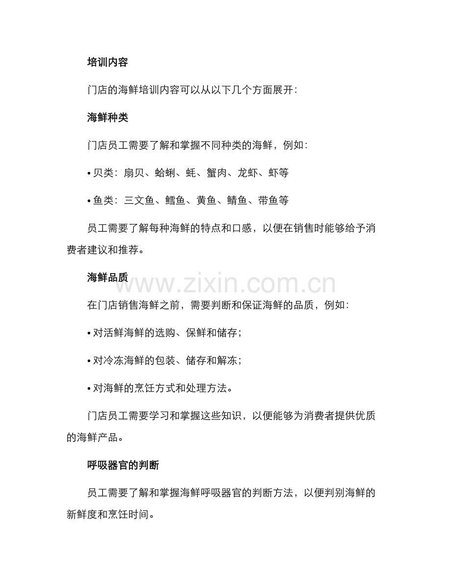 门店海鲜培训方案.docx_第2页