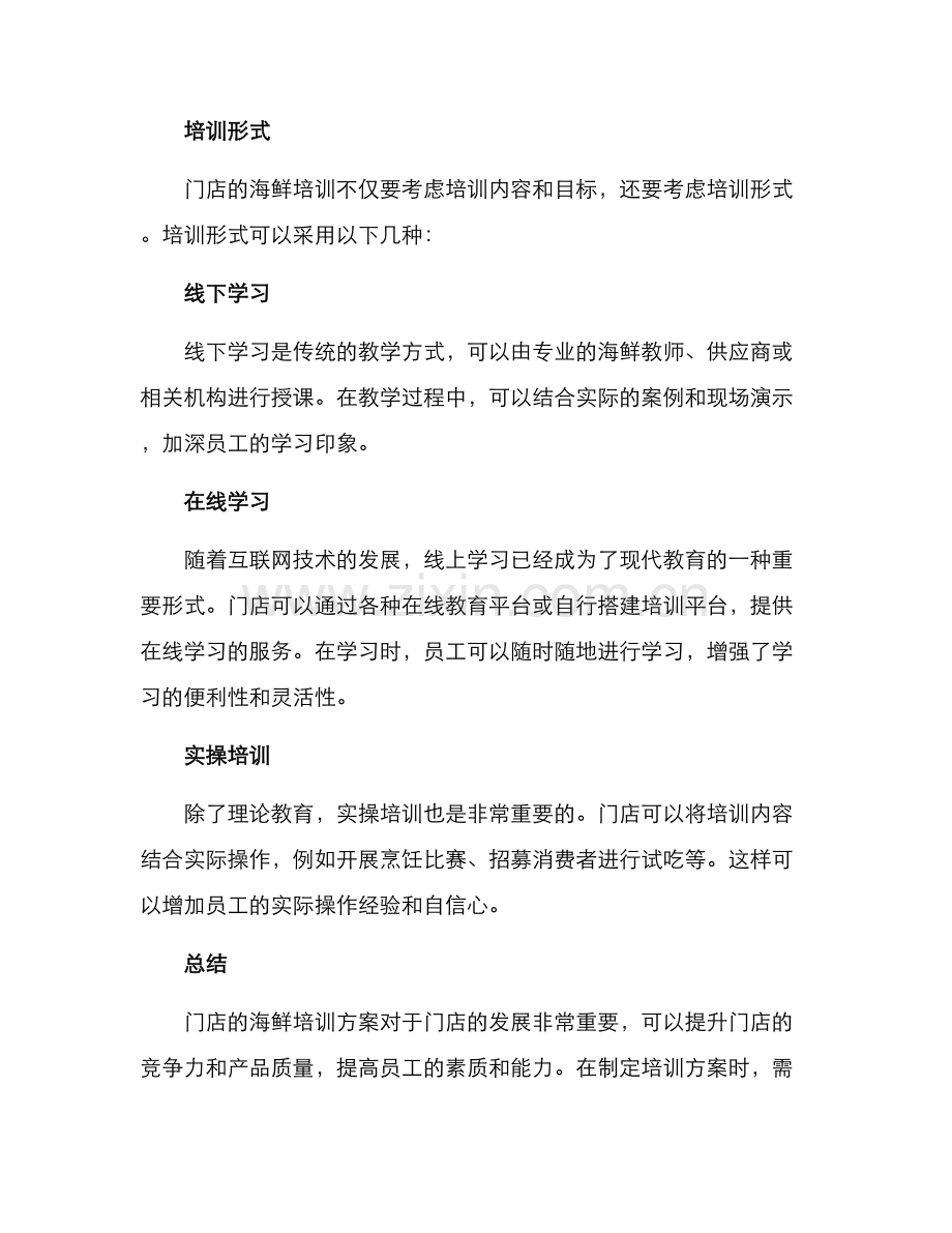 门店海鲜培训方案.docx_第3页