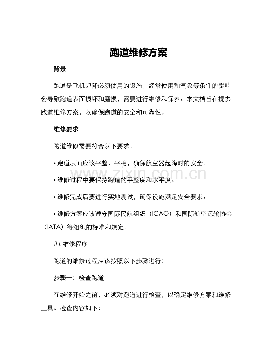 跑道维修方案.docx_第1页