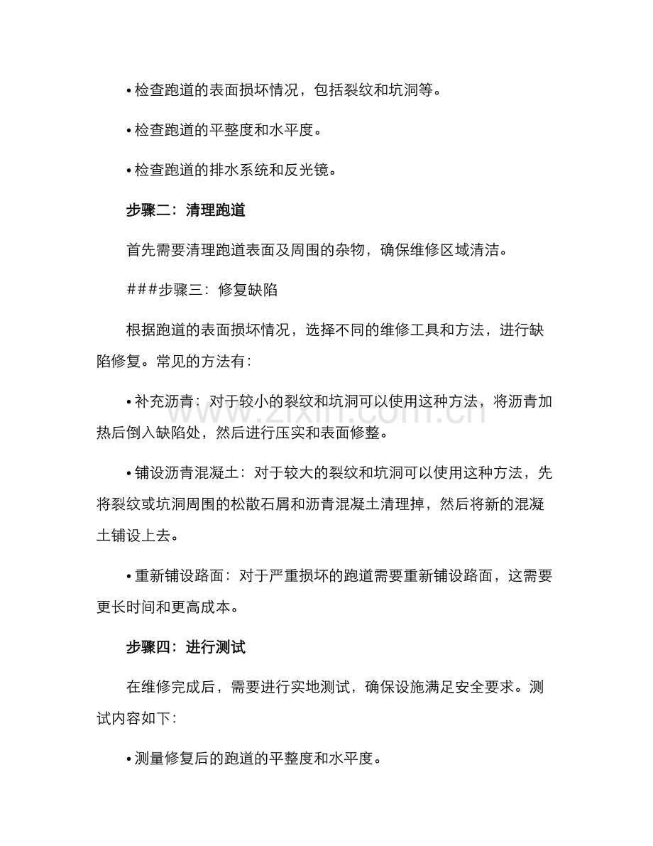 跑道维修方案.docx_第2页