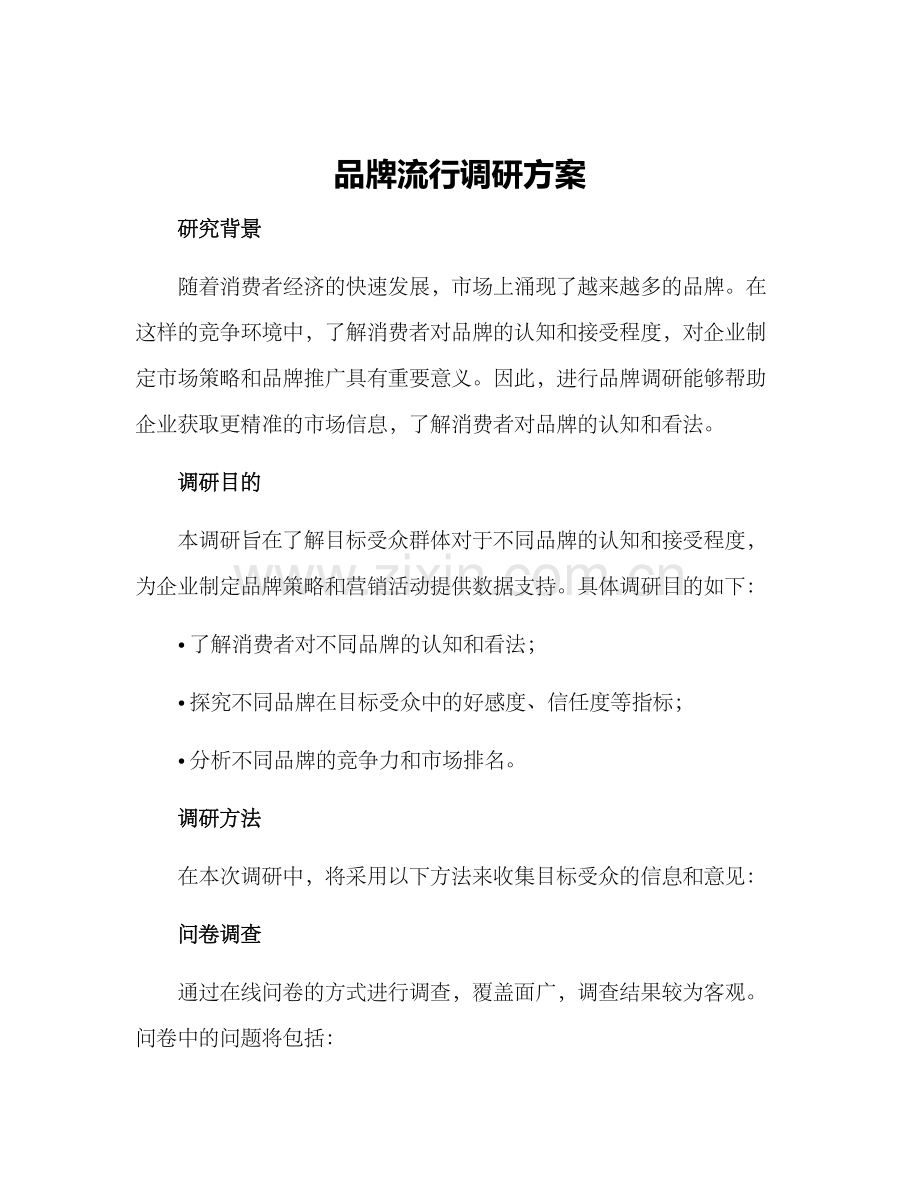 品牌流行调研方案.docx_第1页