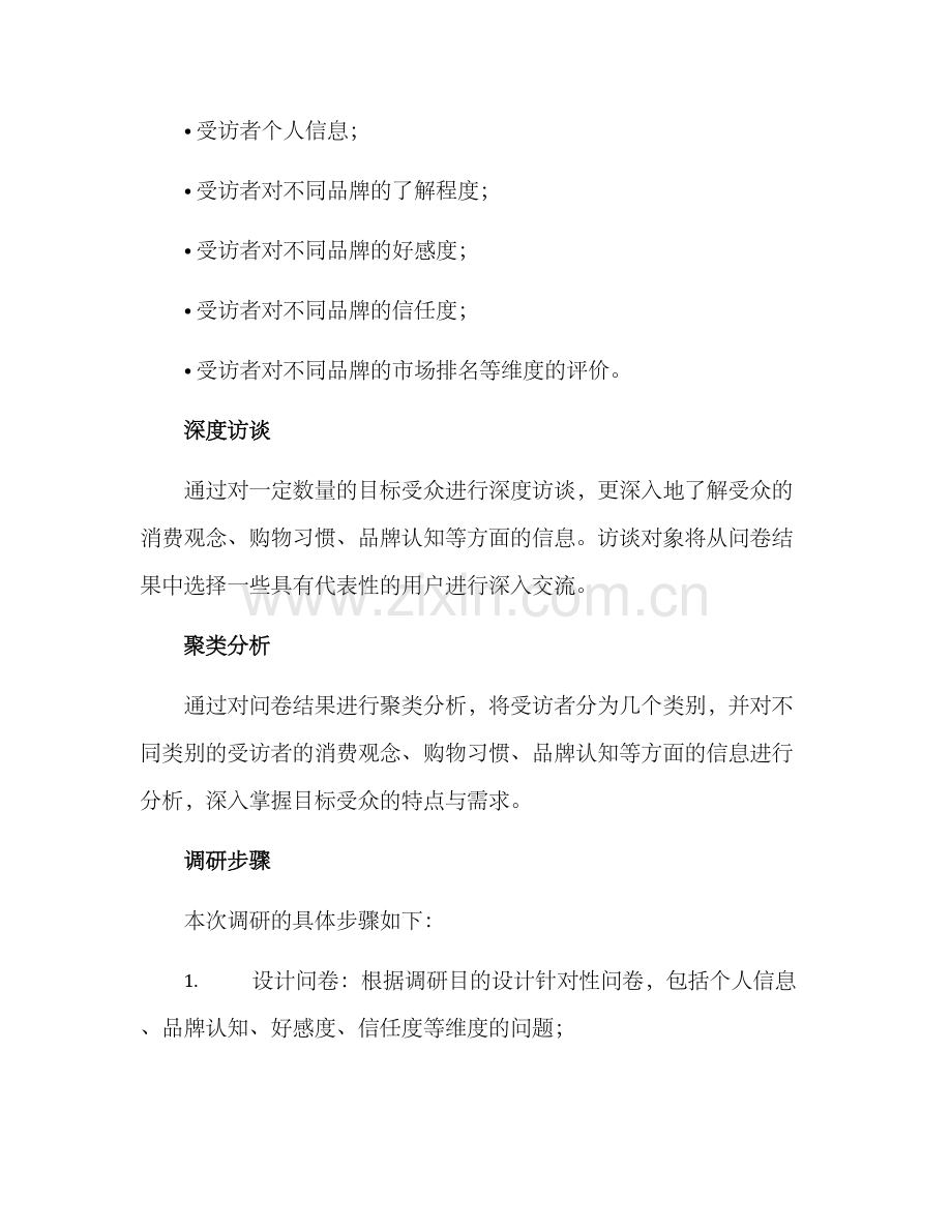 品牌流行调研方案.docx_第2页